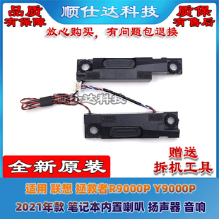 聯(lián)想 喇叭 2021 年款 Y9000P 揚(yáng)聲器 適用 音響 拯救者R9000P