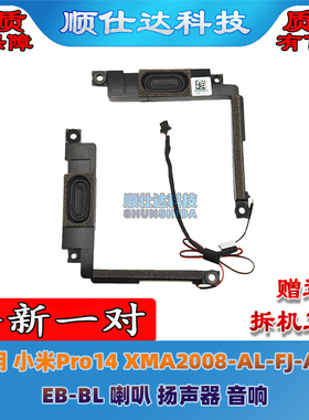 适用小米笔记本Pro14 XMA2008-AL-FJ-AD-EB-BL 喇叭 扬声器 全新