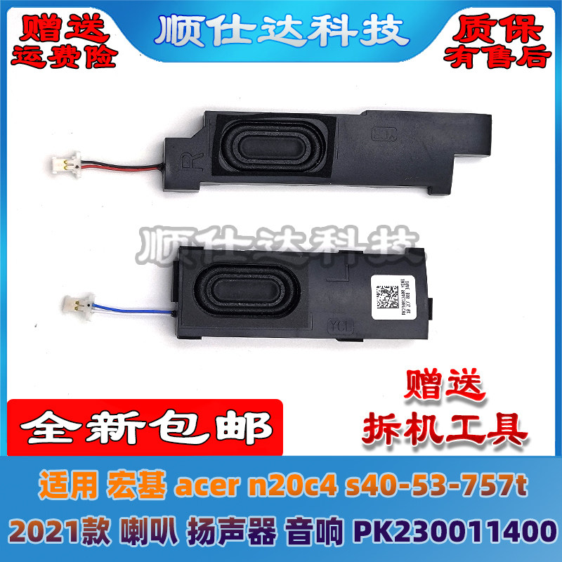适用宏基acer n20c4 s40-53-757t 2021款 喇叭 扬声器PK230011400 - 实物图