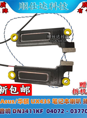 适用 Asus/华硕 UX435 喇叭 扬声器 音响 DN3411KF  04072－03770