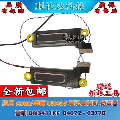 适用 Asus/华硕 UX435 喇叭 扬声器 音响 DN3411KF  04072－03770