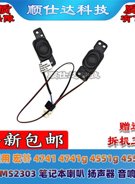 适用宏碁 4741 4741g 4551g 4551 MS2303 笔记本喇叭 扬声器 音响