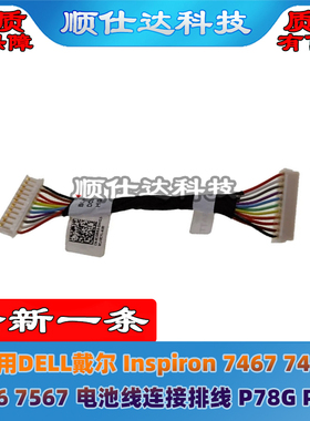 DELL戴尔Inspiron 7467 7466 7566 7567电池线连接排线P78G P65F