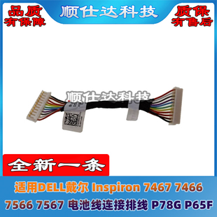 7567电池线连接排线P78G DELL戴尔Inspiron 7566 7466 P65F 7467