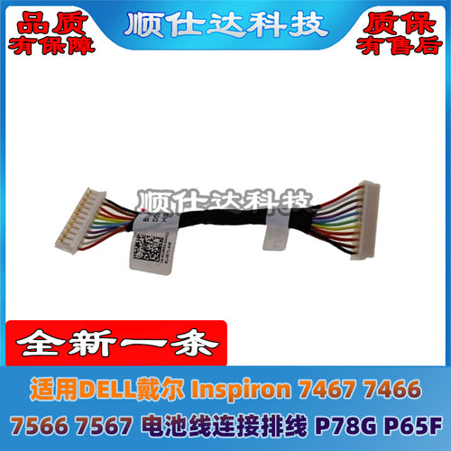 DELL戴尔Inspiron 7467 7466 7566 7567电池线连接排线P78G P65F