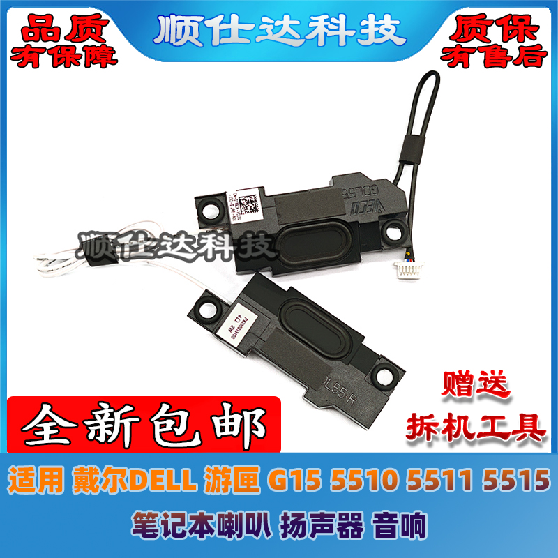 适用 戴尔DELL 游匣 G15 5510 5511 5515 笔记本喇叭 扬声器 音响