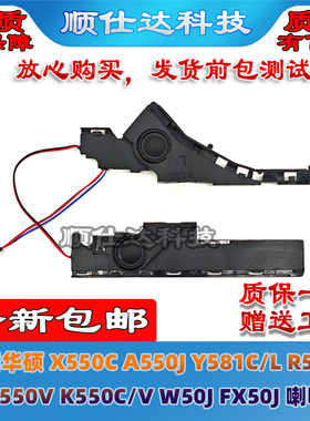 适用华硕 X550C A550J Y581C R510L X550V K550C W50J FX50J 喇叭