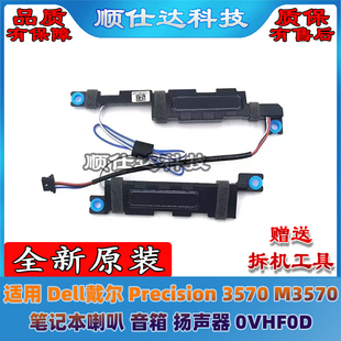 适用于Dell戴尔 Precision 3570 M3570 喇叭 音箱 扬声器 0VHF0D