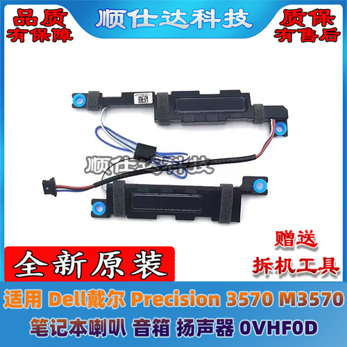 适用于Dell戴尔 Precision 3570 M3570 喇叭 音箱 扬声器 0VHF0D