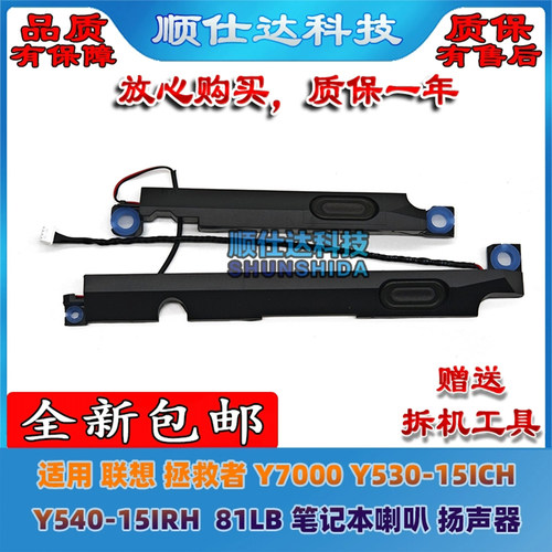 适用联想 Y7000 Y530-15ICH Y540-15IRH 81LB 81SY 喇叭 扬声器