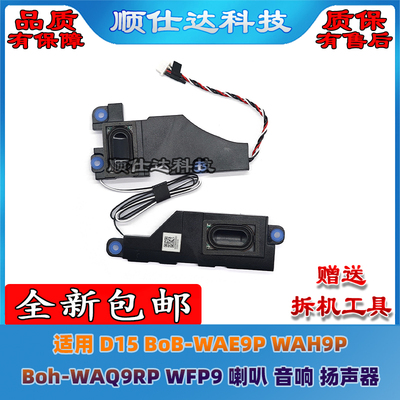 适用 D15 BoB-WAE9P WAH9P Boh-WAQ9RP WFP9 喇叭 音响 扬声器