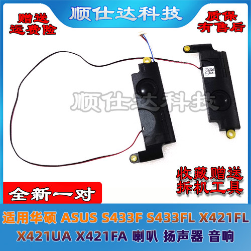 适用华硕 ASUS S433F S433FL X421FL X421UA X421FA 喇叭 扬声器