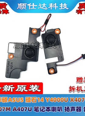 华硕ASUS 顽石14 Y4000U X407U X407M A407U 喇叭 扬声器 音响