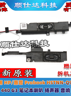 适用HP/惠普 Probook HSTNN-Q96C 440 G3 笔记本喇叭 扬声器 音响