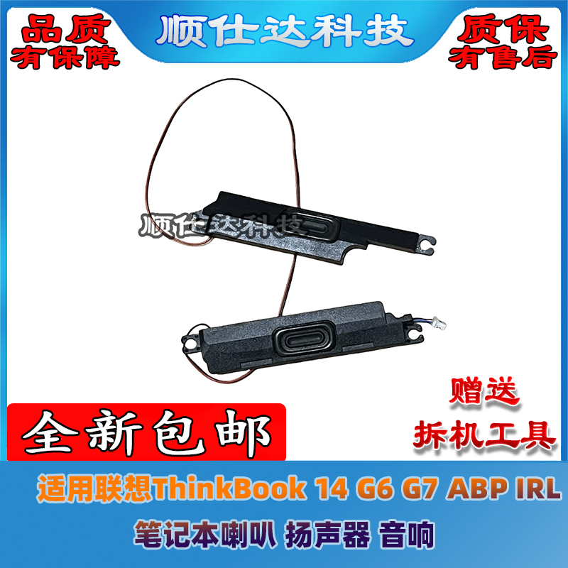 适用联想ThinkBook 14 G6 G7 ABP IRL 笔记本喇叭 扬声器 音响