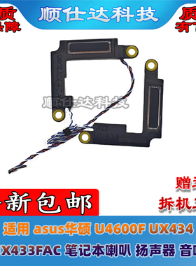 适用 asus华硕 U4600F UX434 UX433FAC 笔记本喇叭 扬声器 音响