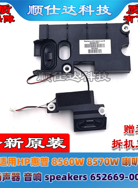 适用HP惠普 8560W 8570W 喇叭 扬声器 音响 speakers 652669-001