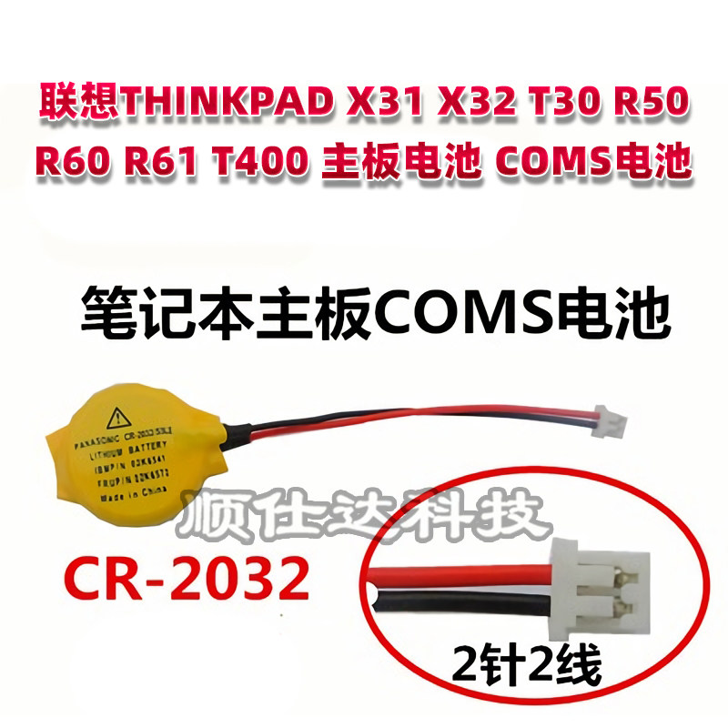 联想THINKPAD X31 X32 T30 R50 R60 R61 T400 主板电池 COMS电池
