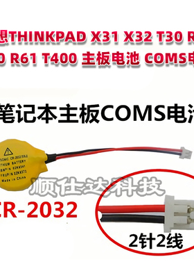 联想THINKPAD X31 X32 T30 R50 R60 R61 T400 主板电池 COMS电池
