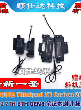 适用联想Thinkpad X1 Carbon 2019 2020 7TH 8TH GEN8喇叭 扬声器