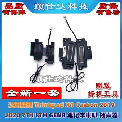 X1Carbon2019/20年7/8TH喇叭