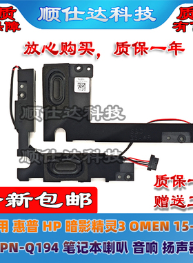 适用 惠普 HP 暗影精灵3 OMEN 15-CE TPN-Q194 喇叭 音响 扬声器