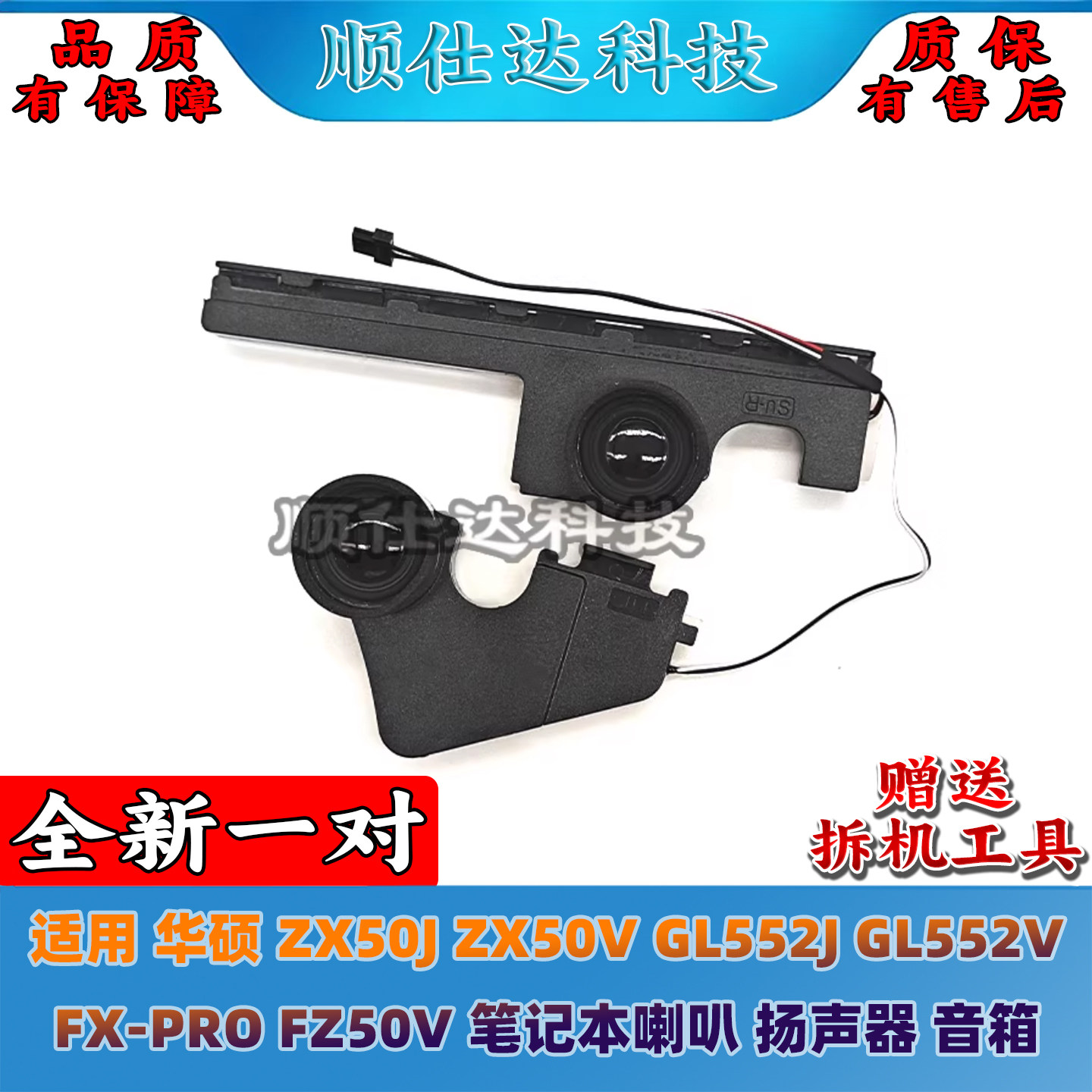 适用 华硕 ZX50J ZX50V GL552J GL552V FX-PRO FZ50V 喇叭 音箱