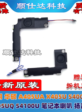 适用ASUS华硕 A405UA X405U S4000U S405UQ S4100U 喇叭 扬声器