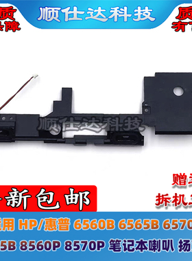 适用HP/惠普 6560B 6565B 6570B 6575B 8560P 8570P 喇叭 扬声器