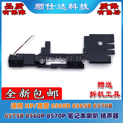 适用HP/惠普 6560B 6565B 6570B 6575B 8560P 8570P 喇叭 扬声器