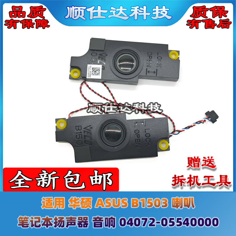 适用 华硕 ASUS B1503 喇叭 笔记本扬声器 音响 04072-05540000