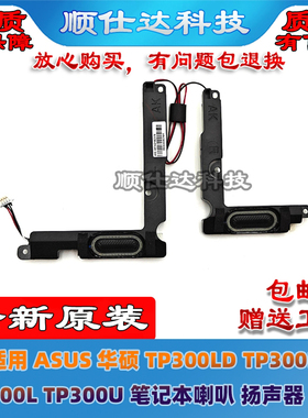 适用ASUS 华硕 TP300LD TP300LJ TP300L TP300U 喇叭 扬声器 音响