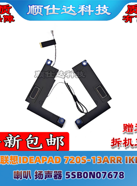适用联想IDEAPAD 720S-13ARR IKB ISK 喇叭 扬声器 5SB0N07678