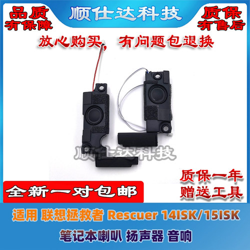拯救者RESCUER-15ISK/14ISK喇叭