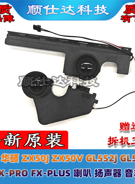 适用华硕FX-PRO FX-PLUS ZX50J ZX50V GL552J GL552V 喇叭 扬声器