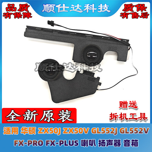适用华硕FX-PRO FX-PLUS ZX50J ZX50V GL552J GL552V 喇叭 扬声器