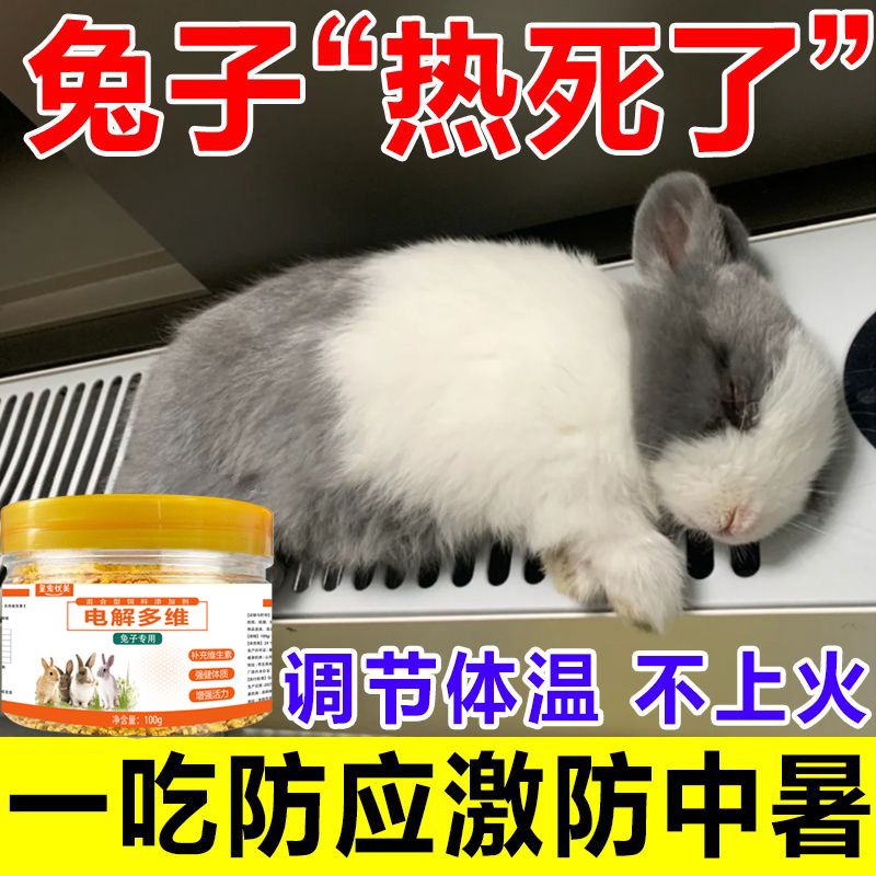 电解多维兔子维生素专用