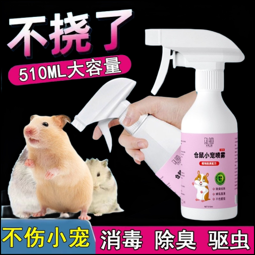 仓鼠除臭驱虫喷雾金丝熊杀菌除螨