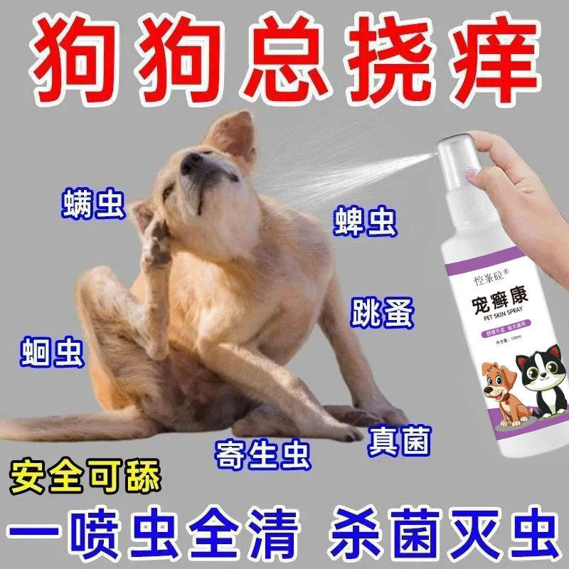 宠癣康宠物体外虱蚤清狗狗驱虫喷雾剂去除螨虫猫狗除跳蚤虱子壁虱
