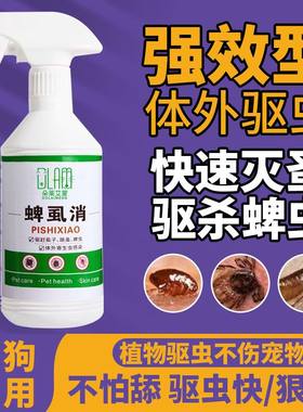 强效猫狗体外驱虫药去跳蚤虱子除蜱虫专用宠物环境杀虫蚤立清喷剂