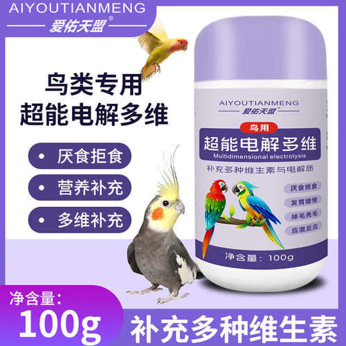 爱佑天盟鹦鹉超能电解多