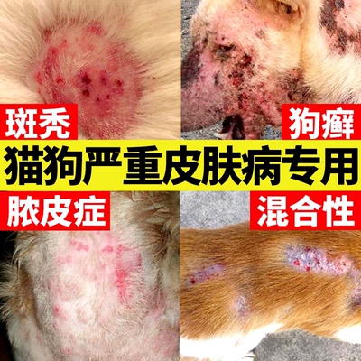 狗狗皮肤病外用药治疗狗癣特效药