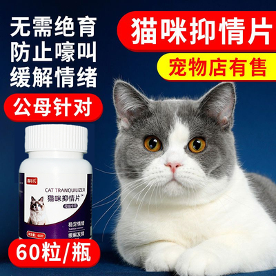 正品猫咪抑情片60粒装免绝育