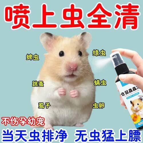 仓鼠蟲蟲净体外驱虫除臭