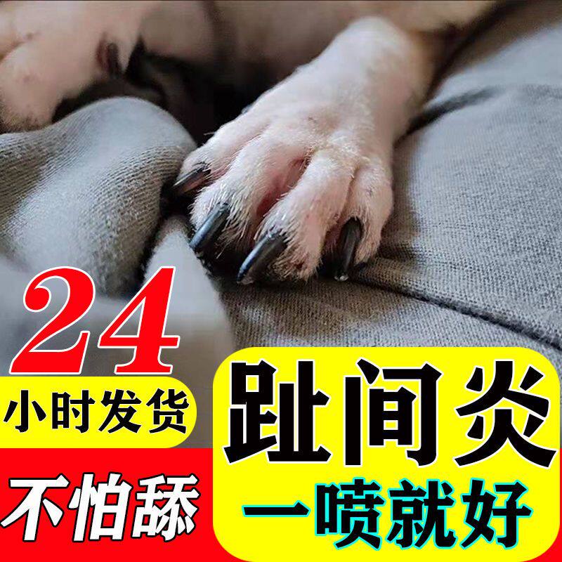 狗狗脚趾炎专用药外用宠物猫咪指甲沟脚掌炎狗癣真菌发炎喷剂