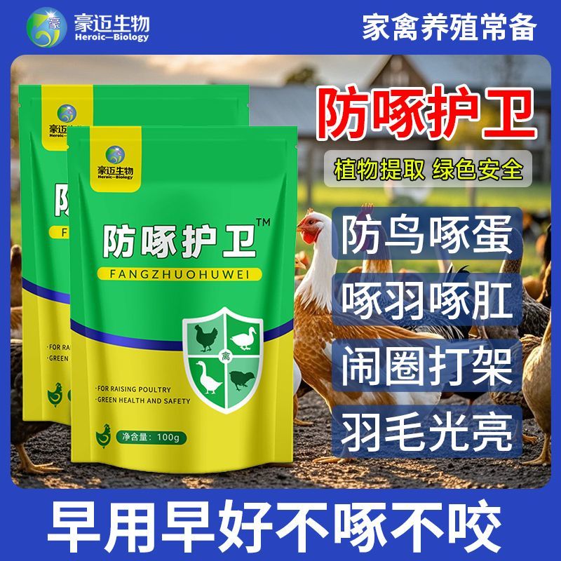 防啄护卫士鸡鸭鹅鸽子鹦鹉防啄毛止啄止咬灵防啄蛋啄肛禽类专用
