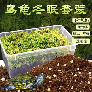 乌龟冬天的窝用品椰土苔藓沙土垫料冬天保温箱过冬窝巴西龟冬眠箱