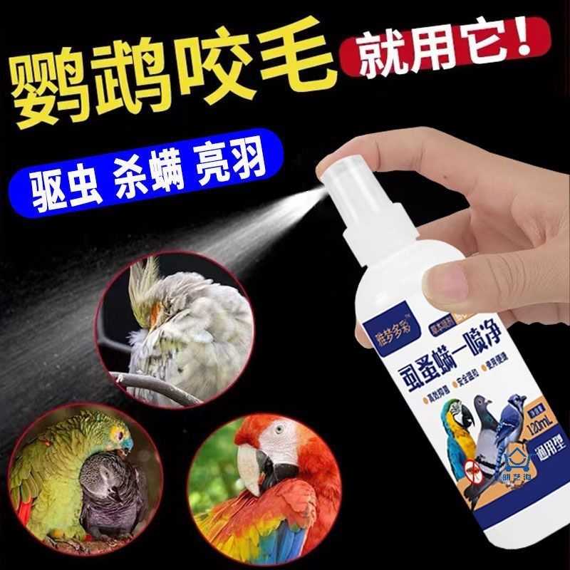 鸟体外驱虫剂玄风鹦鹉身