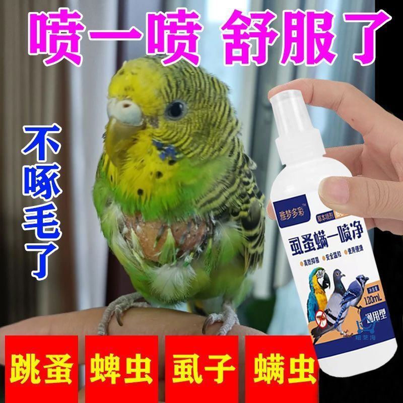 鹦鹉驱虫喷雾玄凤用品大