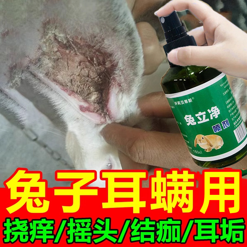 兔子耳螨药皮肤病专用体内外驱虫喷雾真菌兔癣药清洁耳朵洗耳液,宠物/宠物食品及用品,兔兔其他,淘宝优惠券,粉丝福利购,淘宝优惠卷